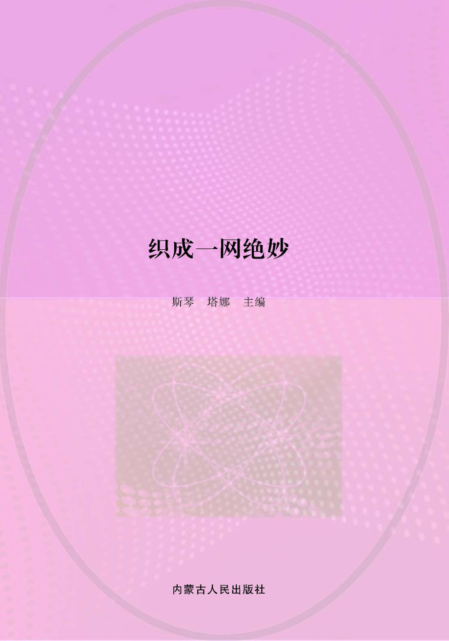 织成一网绝妙_斯琴塔娜主编.pdf_第1页