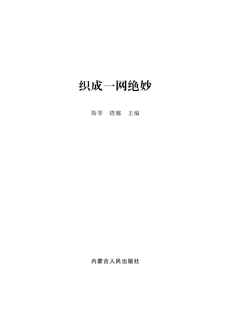 织成一网绝妙_斯琴塔娜主编.pdf_第2页