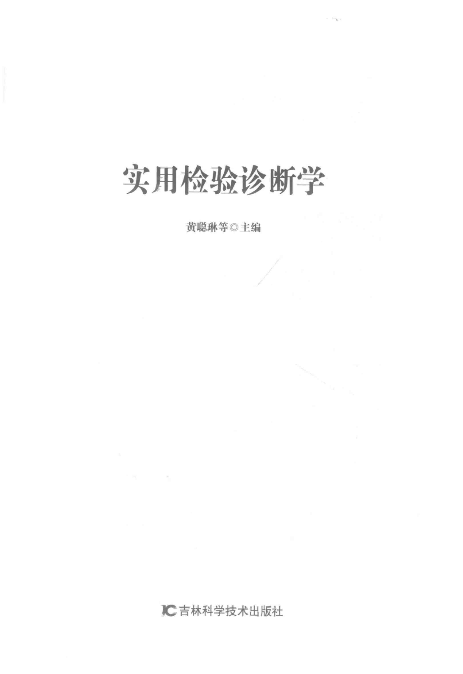 实用检验诊断学_黄聪琳等主编.pdf_第2页