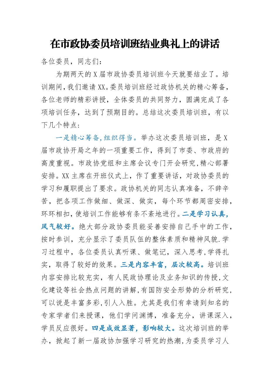 在市政协委员培训班结业典礼上的讲话.docx_第1页