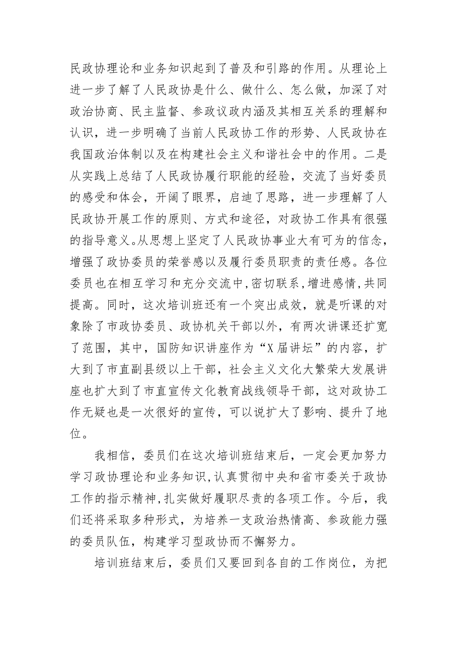 在市政协委员培训班结业典礼上的讲话.docx_第2页