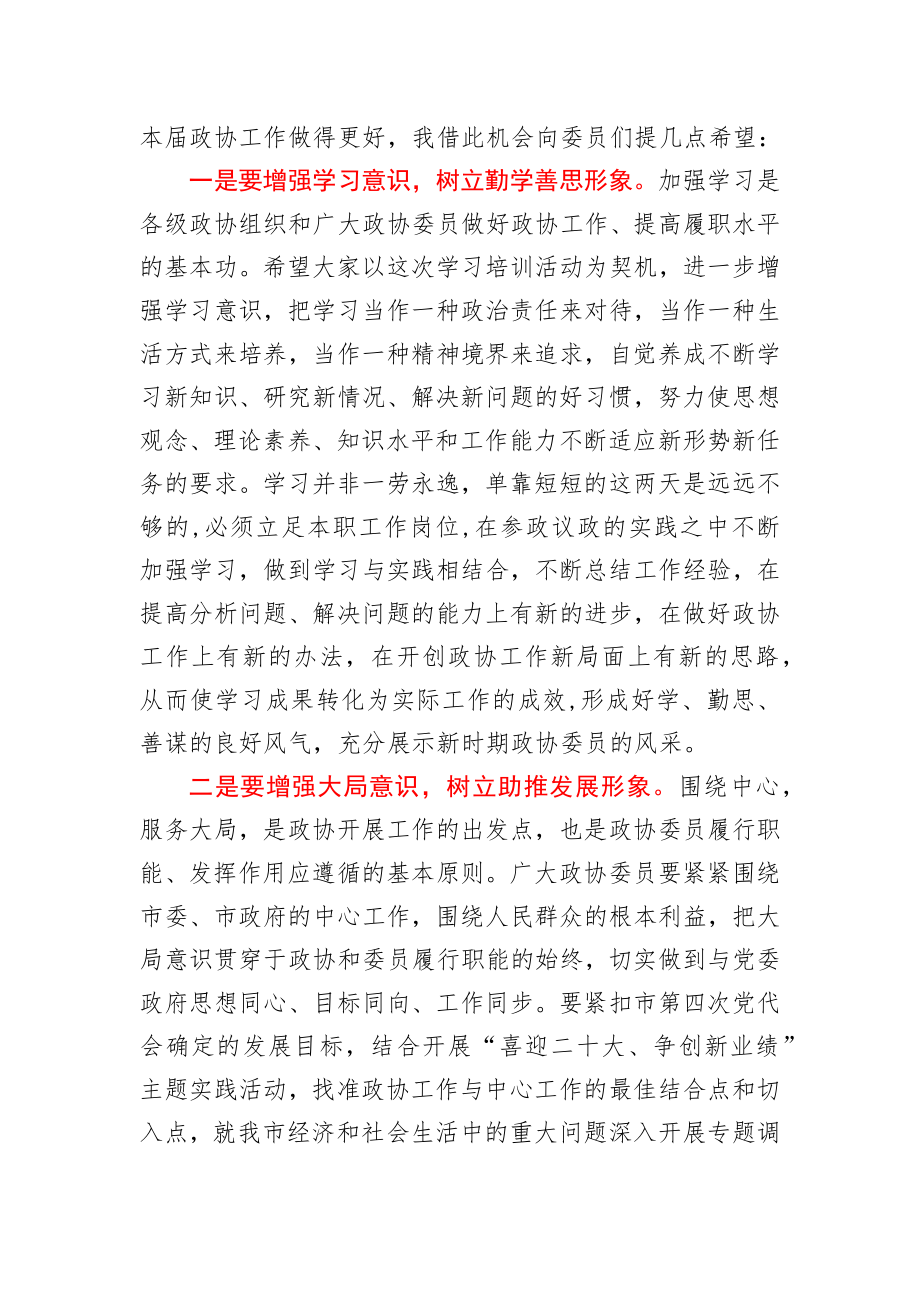 在市政协委员培训班结业典礼上的讲话.docx_第3页