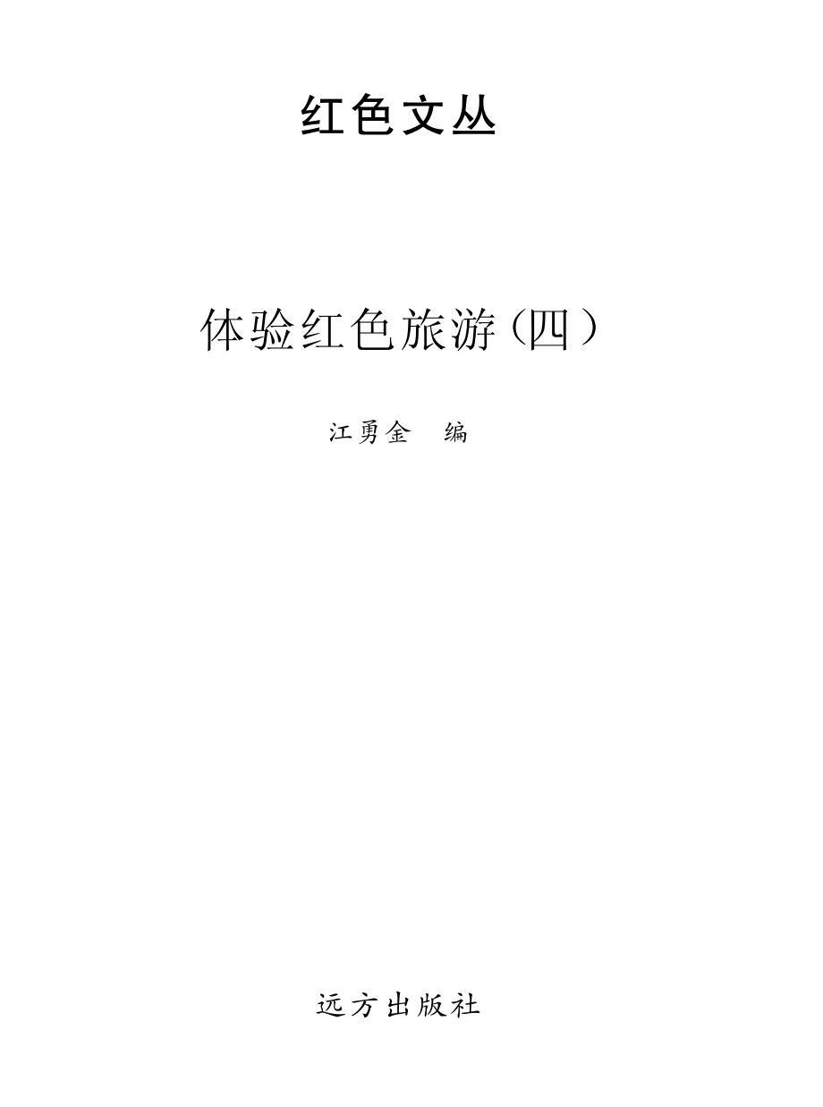 体验红色旅游4_江勇金编.pdf_第2页