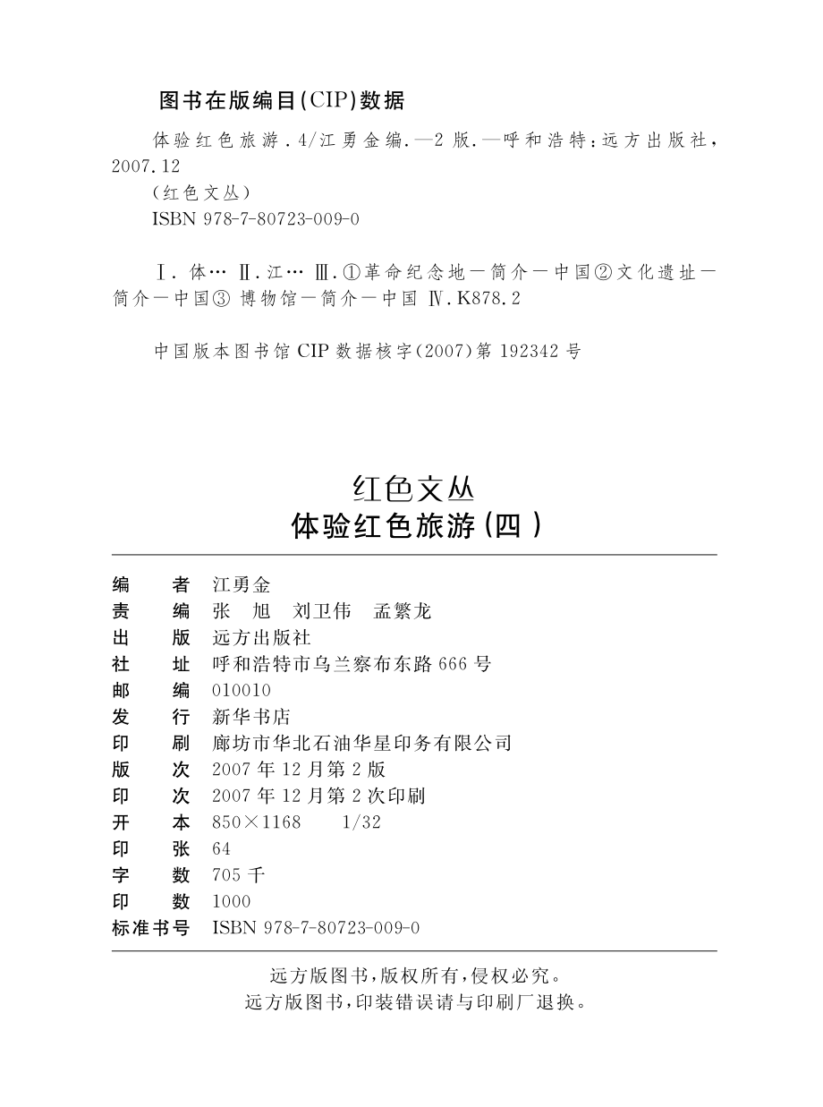 体验红色旅游4_江勇金编.pdf_第3页