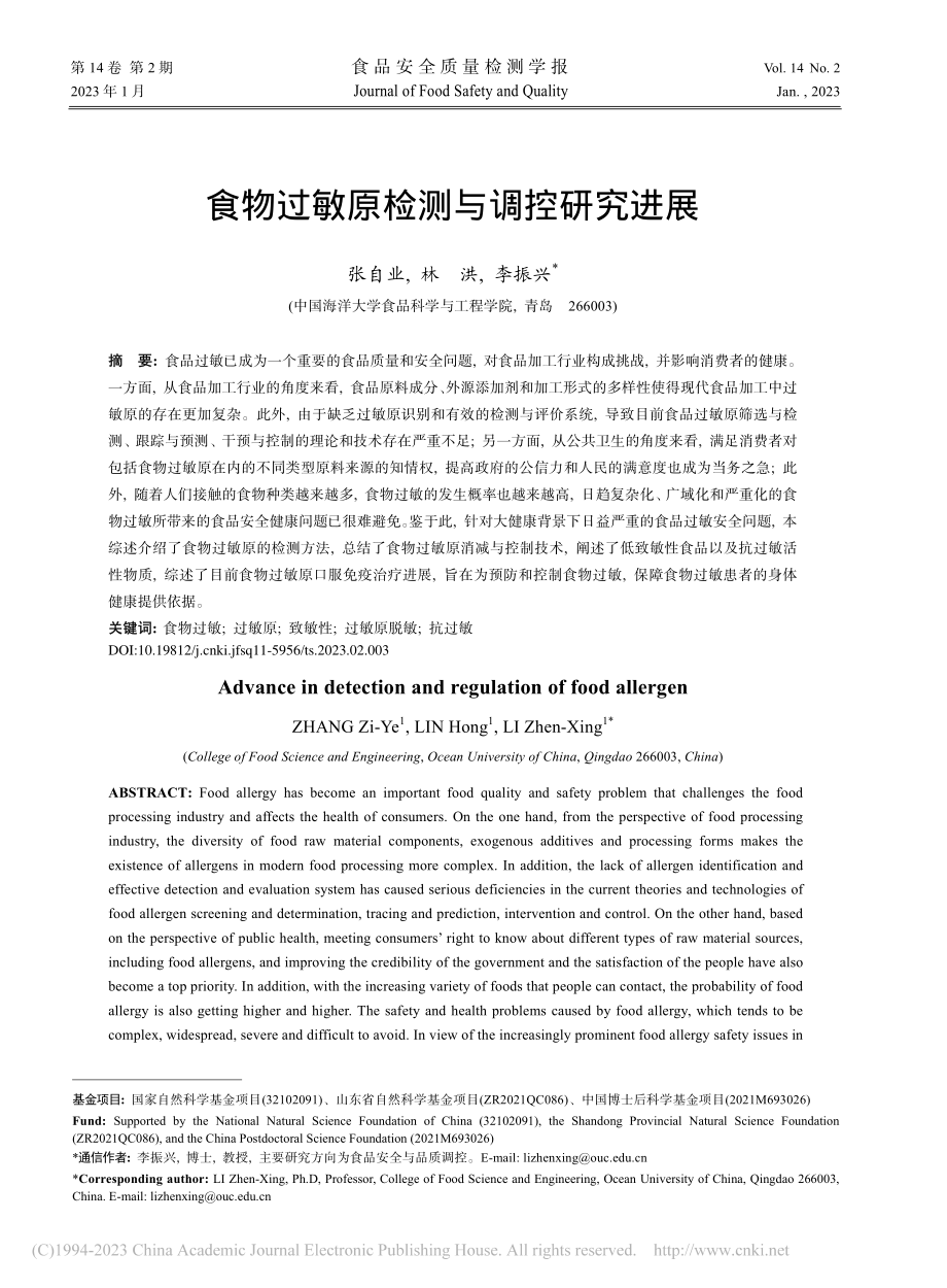 食物过敏原检测与调控研究进展_张自业.pdf_第1页