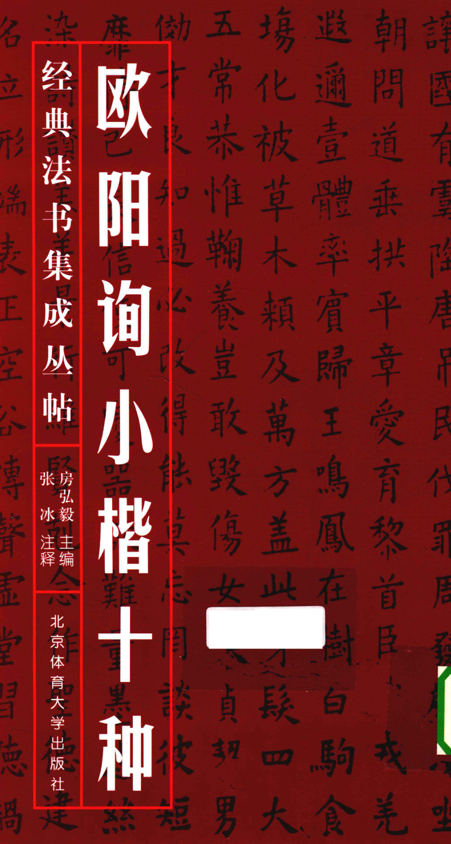 欧阳询小楷十种_房弘毅主编；张冰注释.pdf_第1页