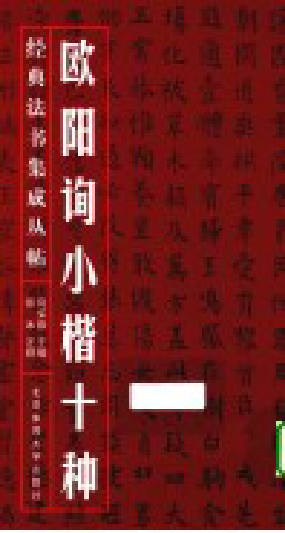 欧阳询小楷十种_房弘毅主编；张冰注释.pdf_第2页