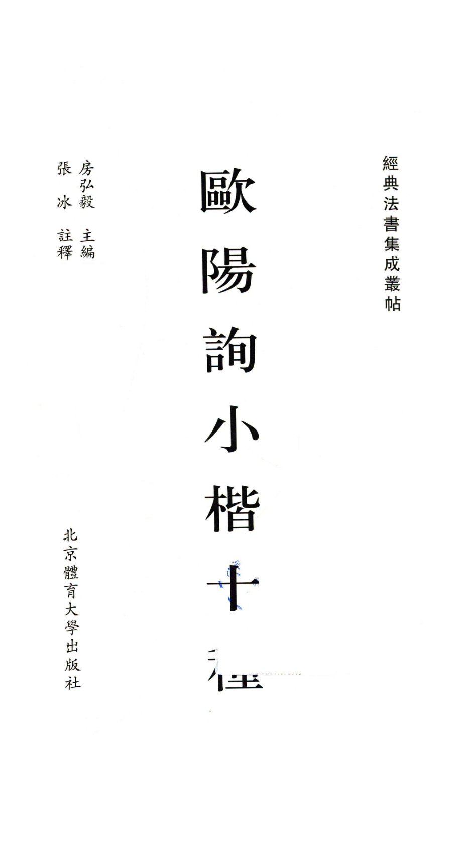 欧阳询小楷十种_房弘毅主编；张冰注释.pdf_第3页