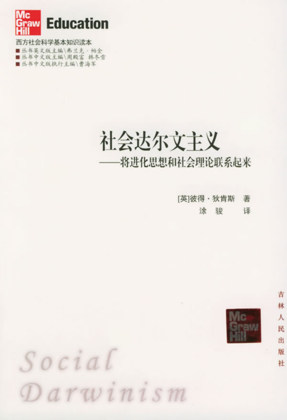 西方社会科学基本知识读本：08社会达尔文主义.pdf_第1页