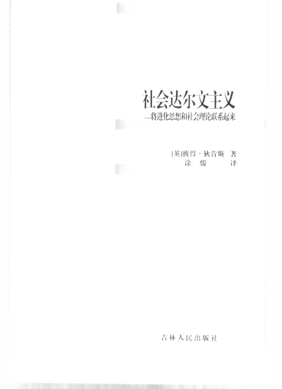 西方社会科学基本知识读本：08社会达尔文主义.pdf_第3页