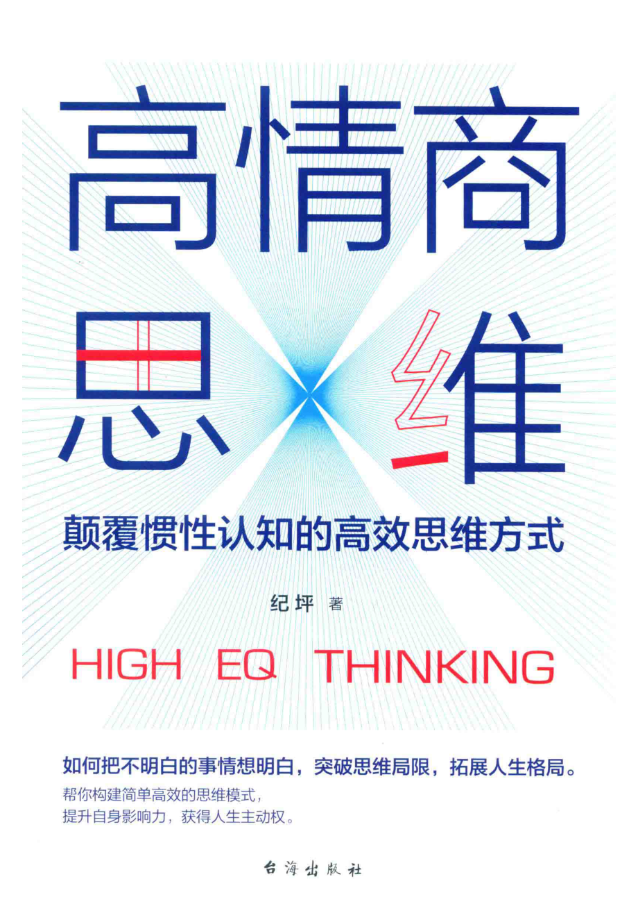 高情商思维_纪坪著.pdf_第1页