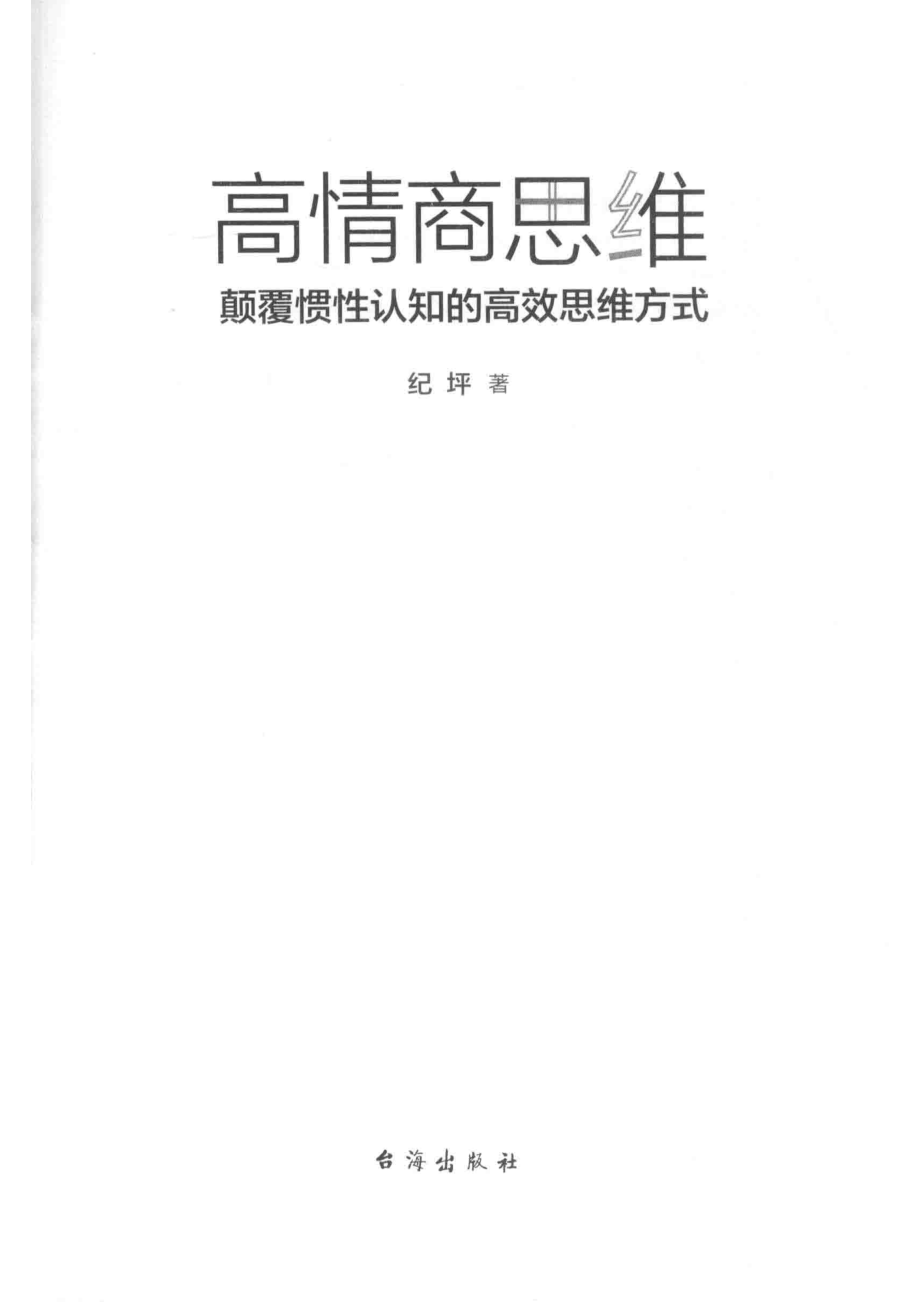 高情商思维_纪坪著.pdf_第2页