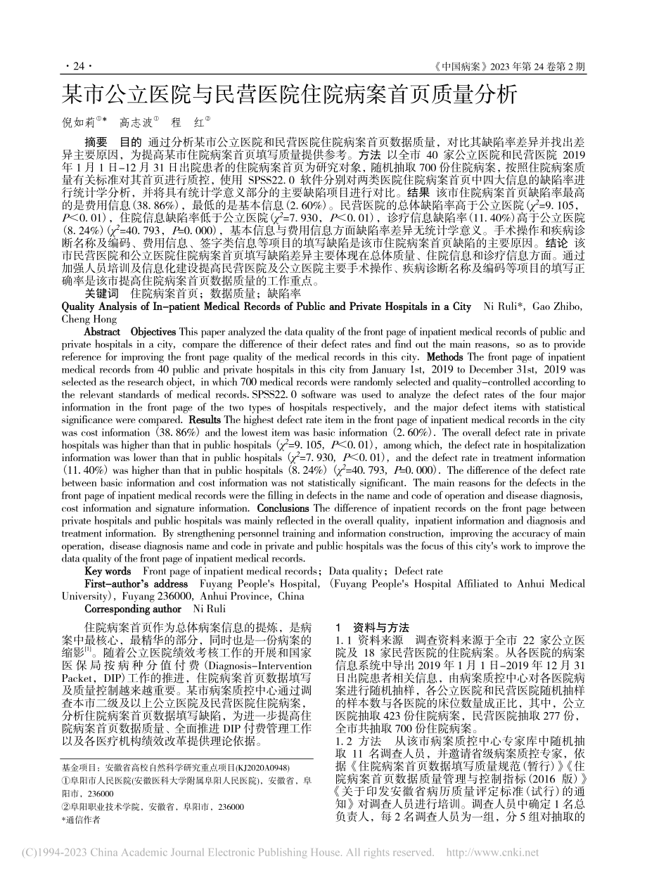 某市公立医院与民营医院住院病案首页质量分析_倪如莉.pdf_第1页