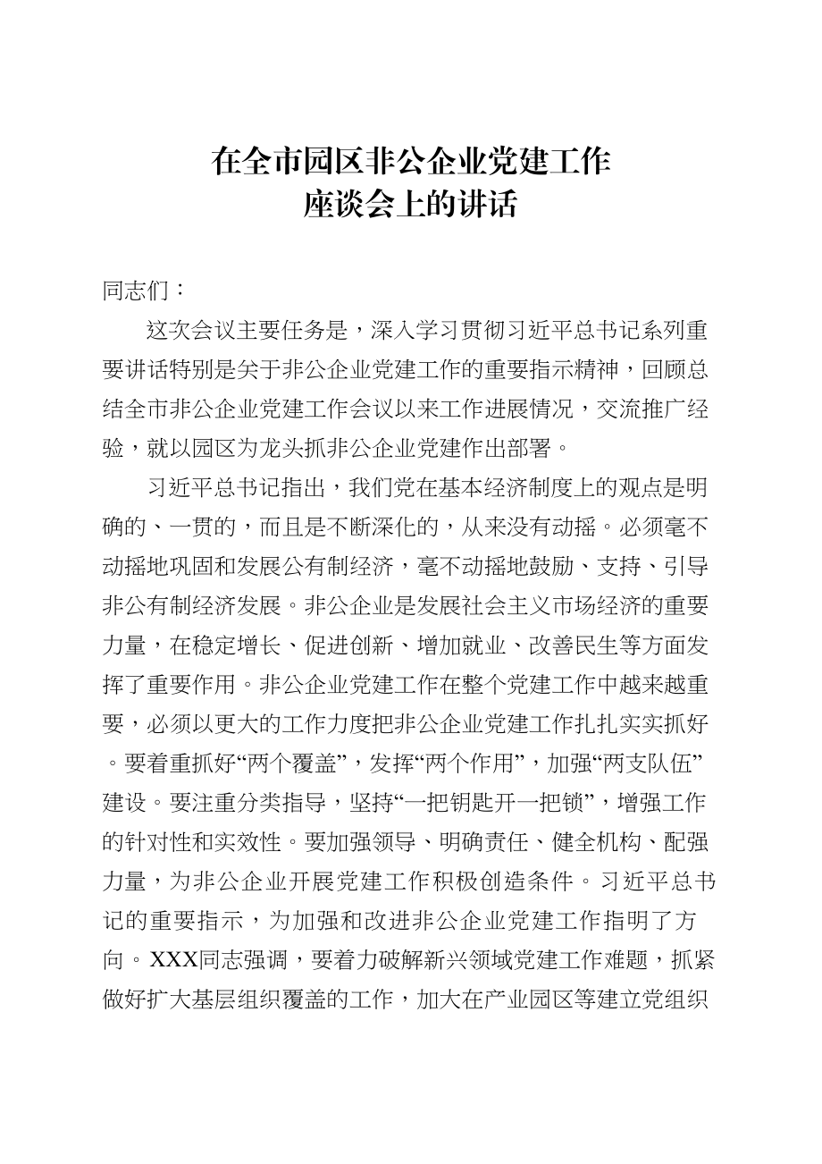 在全市园区非公企业党建工作座谈会上的讲话.doc_第1页