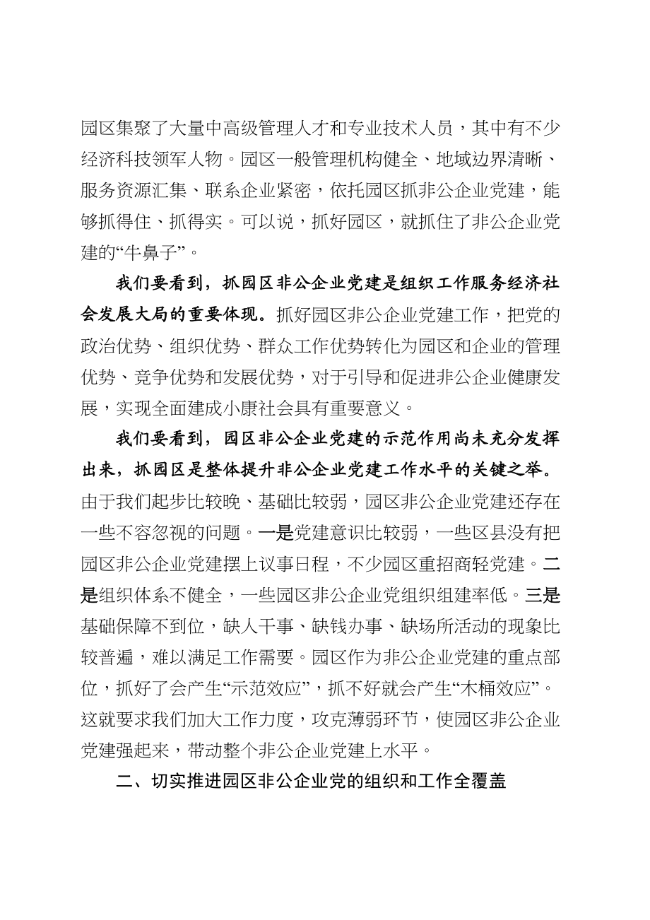 在全市园区非公企业党建工作座谈会上的讲话.doc_第3页