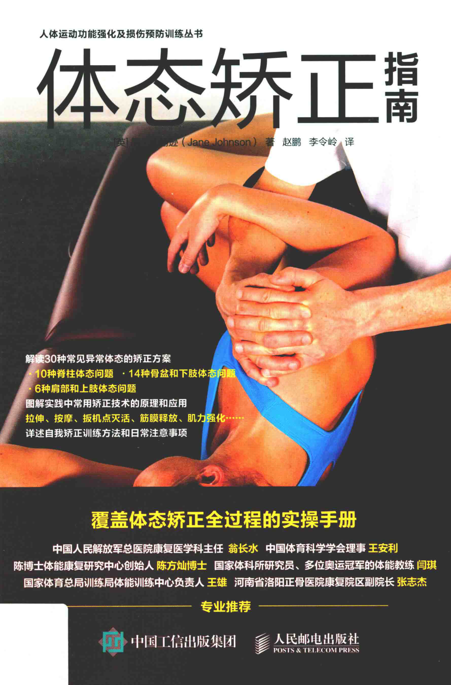 体态矫正指南_（英）简·约翰逊（Jane Johnson）著.pdf_第1页