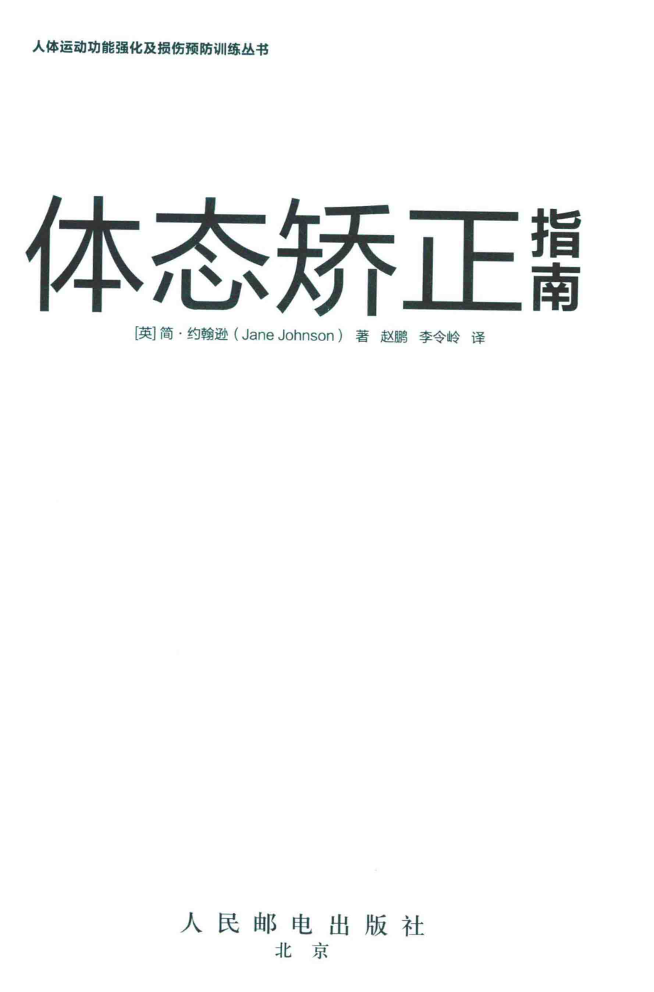 体态矫正指南_（英）简·约翰逊（Jane Johnson）著.pdf_第2页