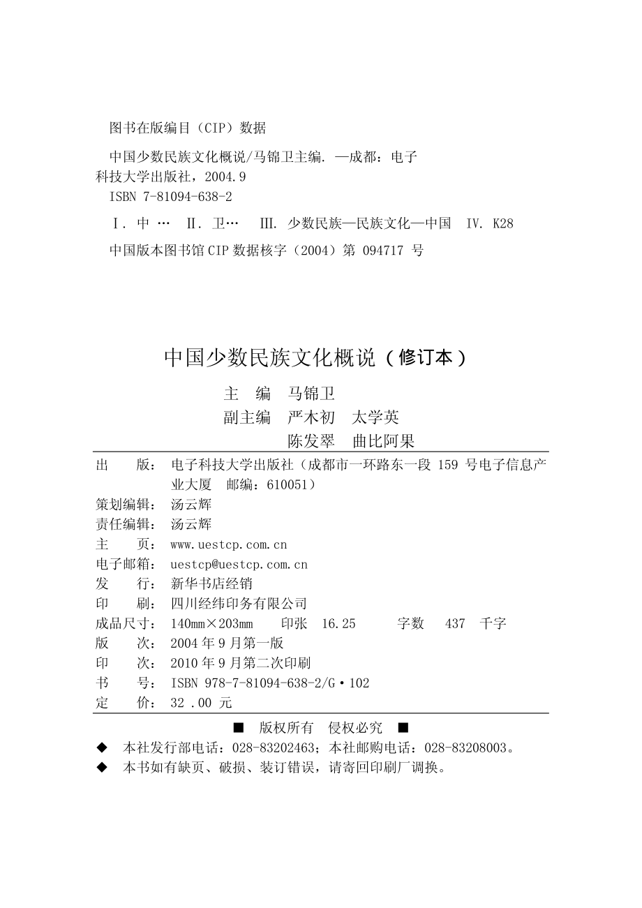 中国少数民族文化概说修订本_马锦卫主编.pdf_第3页