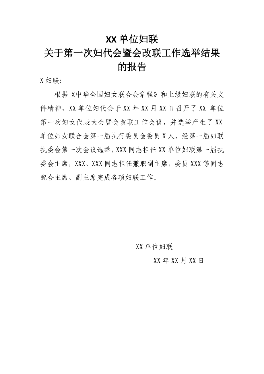 选举结果报告单(需报妇联).docx_第1页