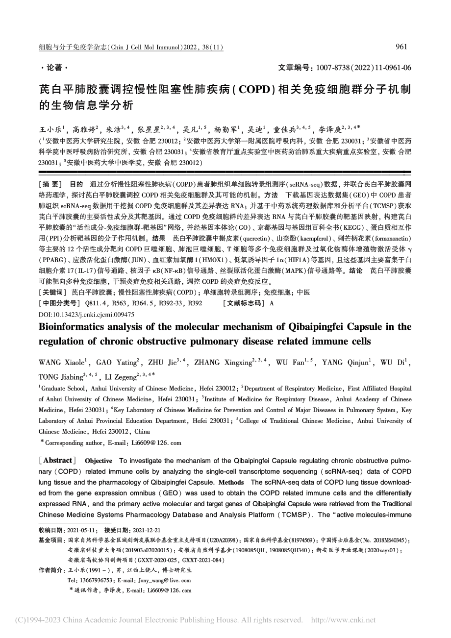 芪白平肺胶囊调控慢性阻塞性...群分子机制的生物信息学分析_王小乐.pdf_第1页