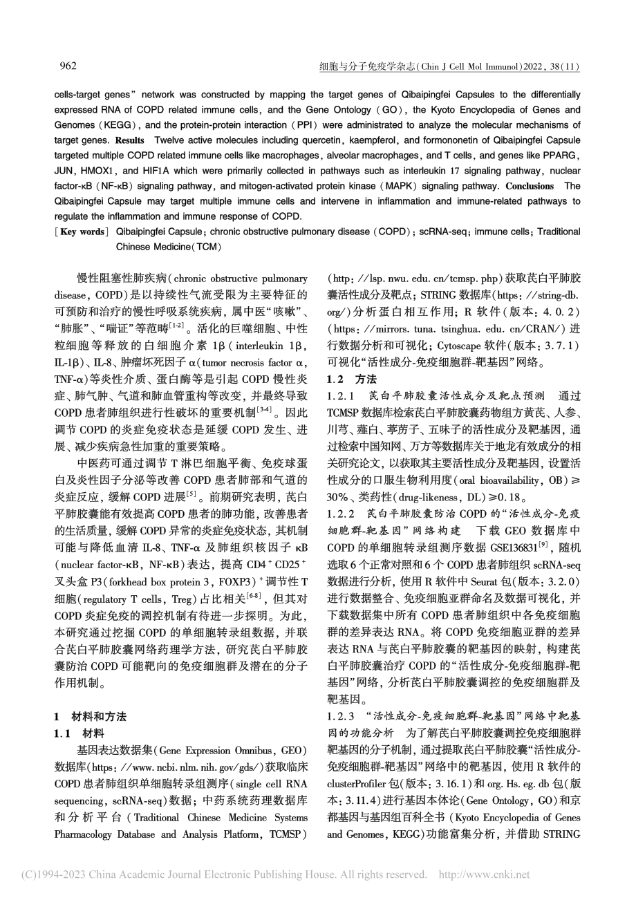 芪白平肺胶囊调控慢性阻塞性...群分子机制的生物信息学分析_王小乐.pdf_第2页