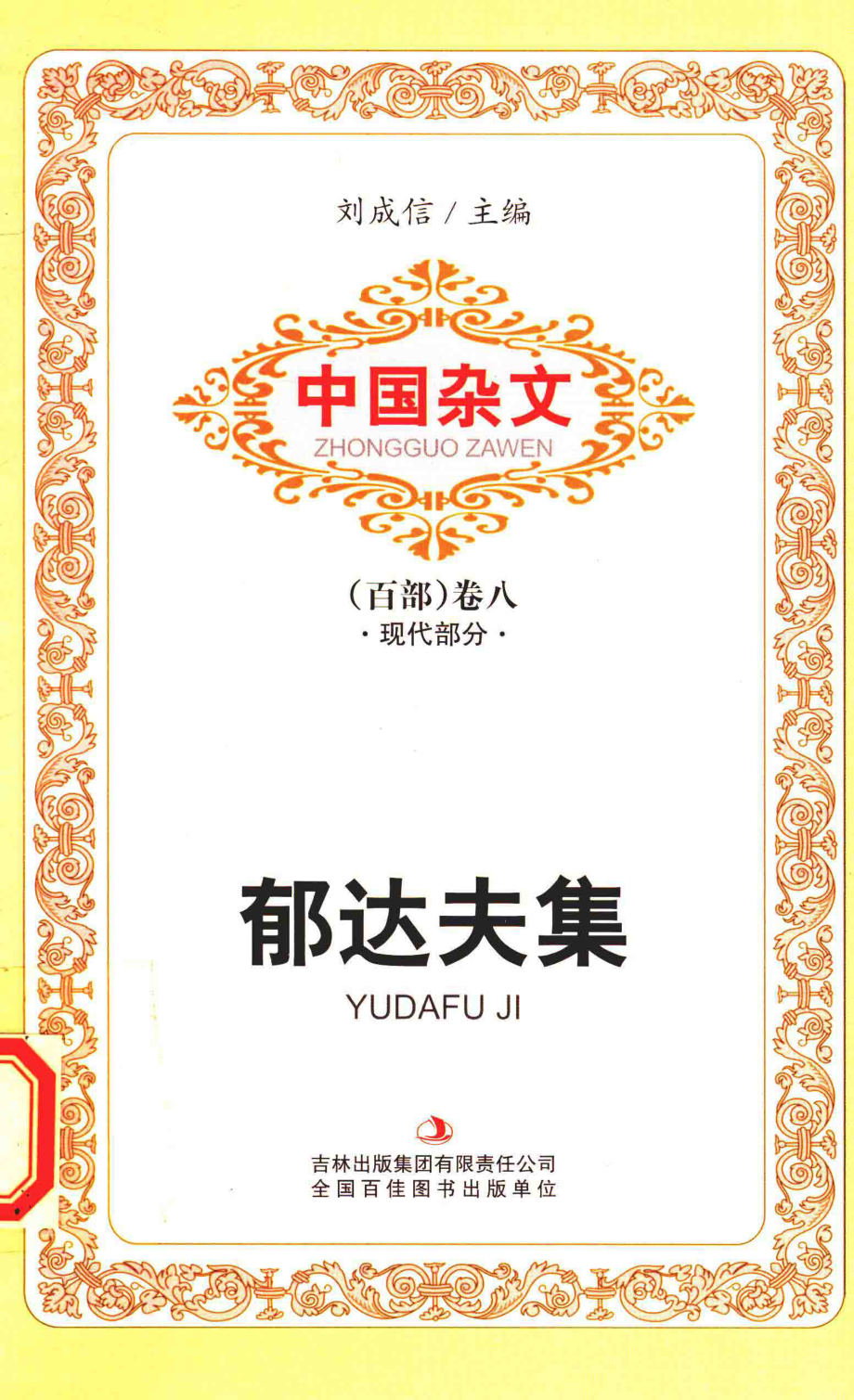 中国杂文现代部分卷8郁达夫集_郁达夫著；刘成信编.pdf_第1页