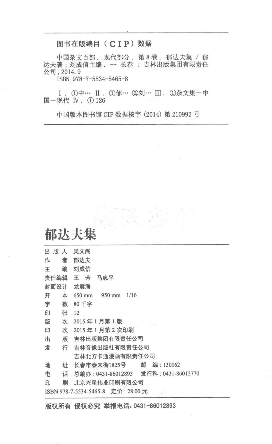 中国杂文现代部分卷8郁达夫集_郁达夫著；刘成信编.pdf_第3页