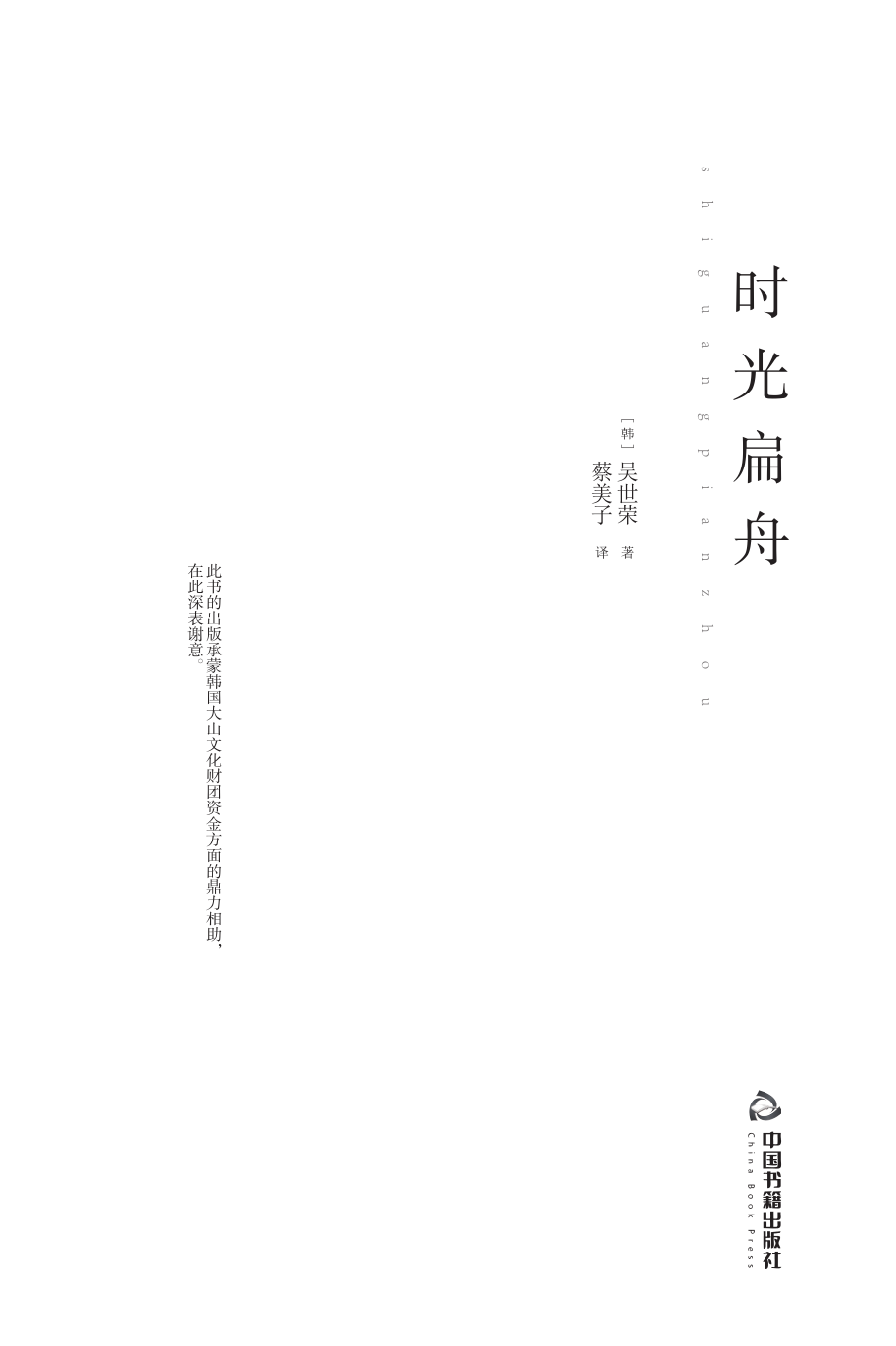 时光扁舟_（韩）吴世荣著；蔡美子译.pdf_第3页