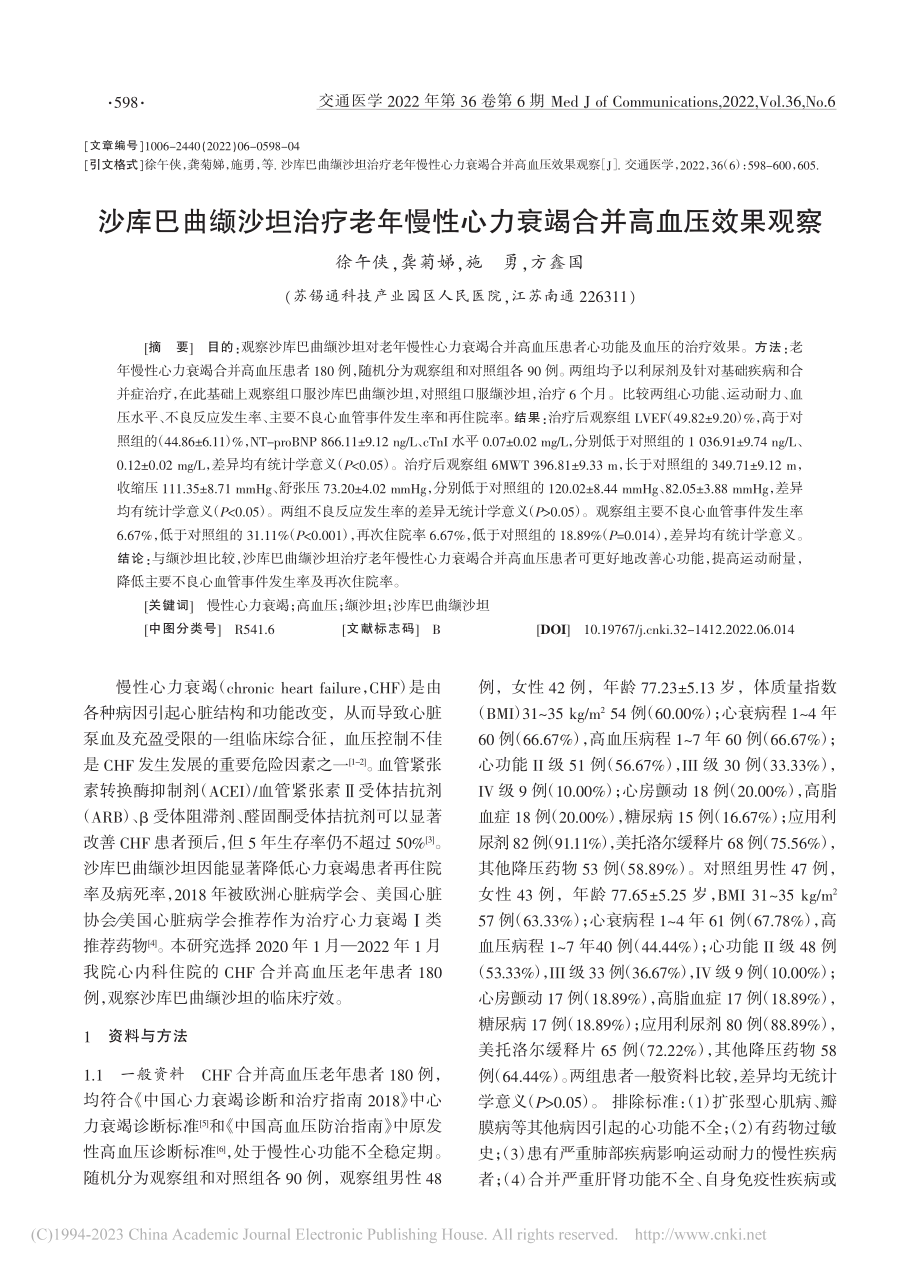 沙库巴曲缬沙坦治疗老年慢性心力衰竭合并高血压效果观察_徐午侠.pdf_第1页