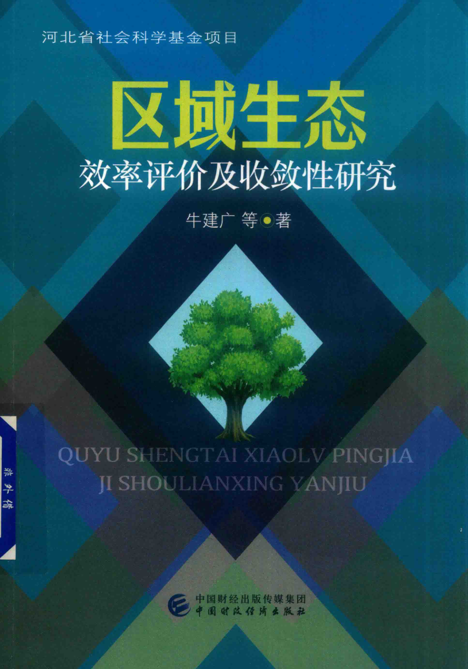 区域生态效率评价及收敛性研究_牛建广等著.pdf_第1页