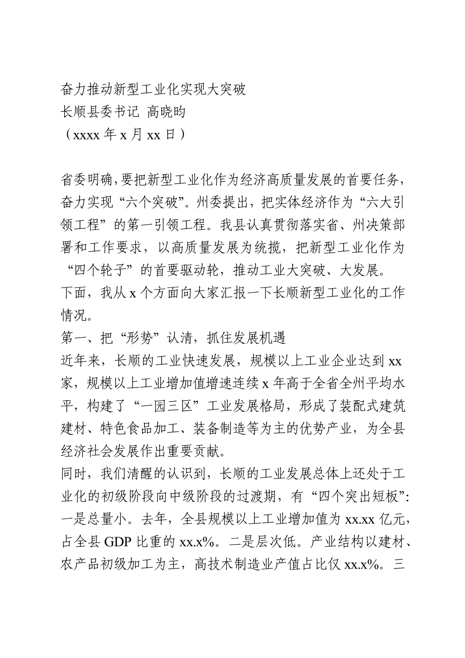 在新型工业发展暨产业发展大会上的表态发言.docx_第1页