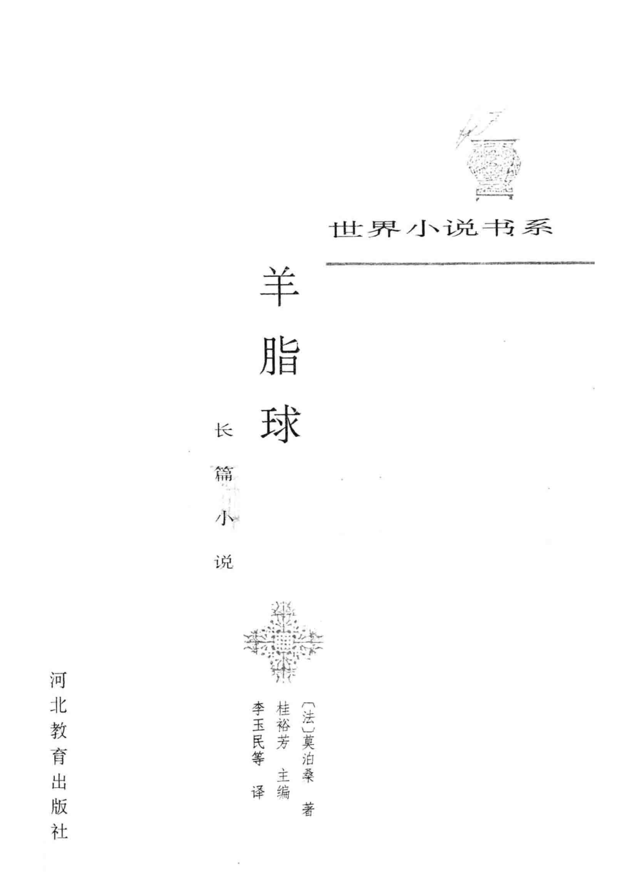 羊脂球：长篇小说_（法）莫泊桑著；李玉民等译；桂裕芳主编.pdf_第2页