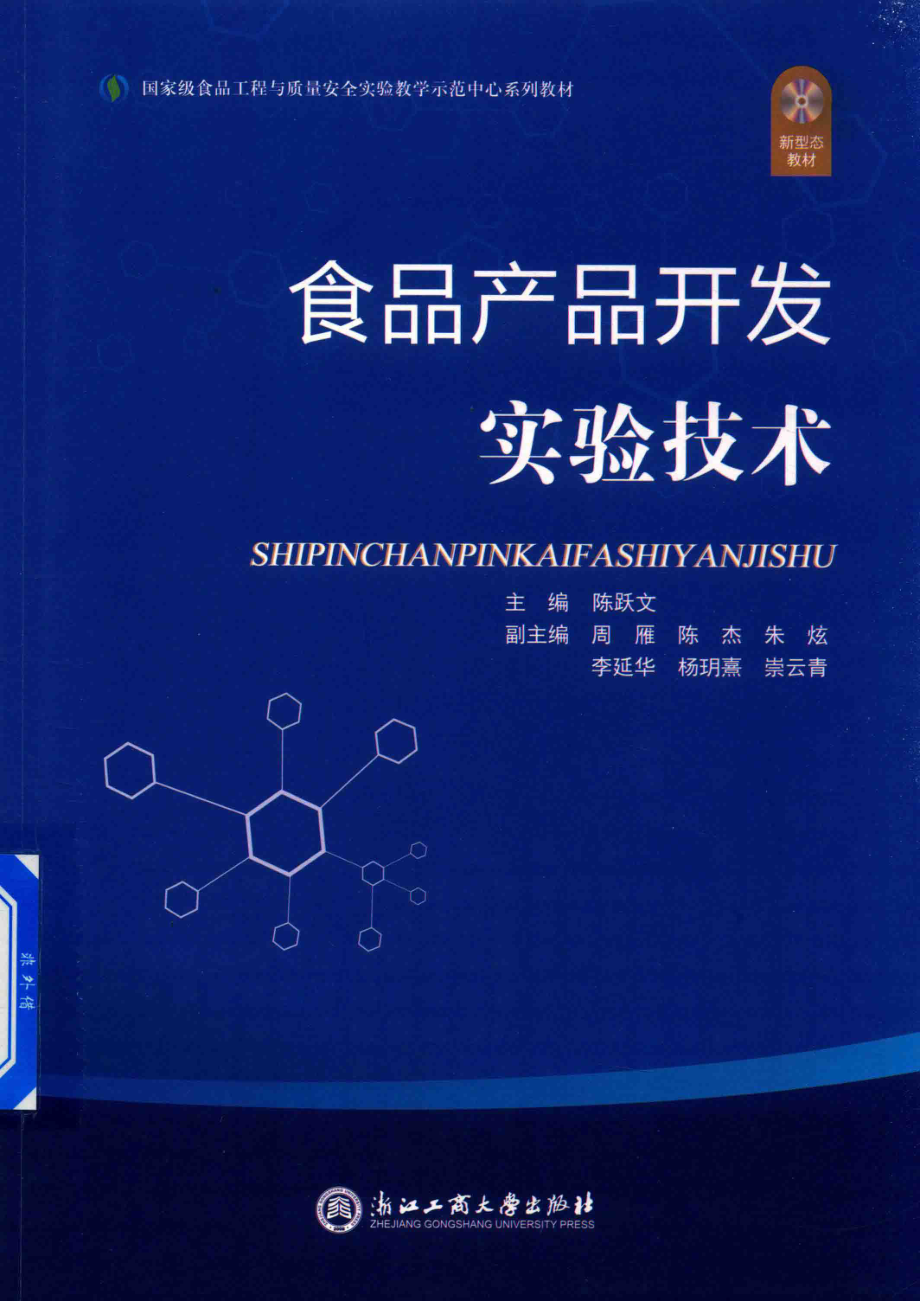 食品工程与质量安全实验教学示范中心系列教材食品产品开发实验技术_陈跃文周雁陈杰.pdf_第1页