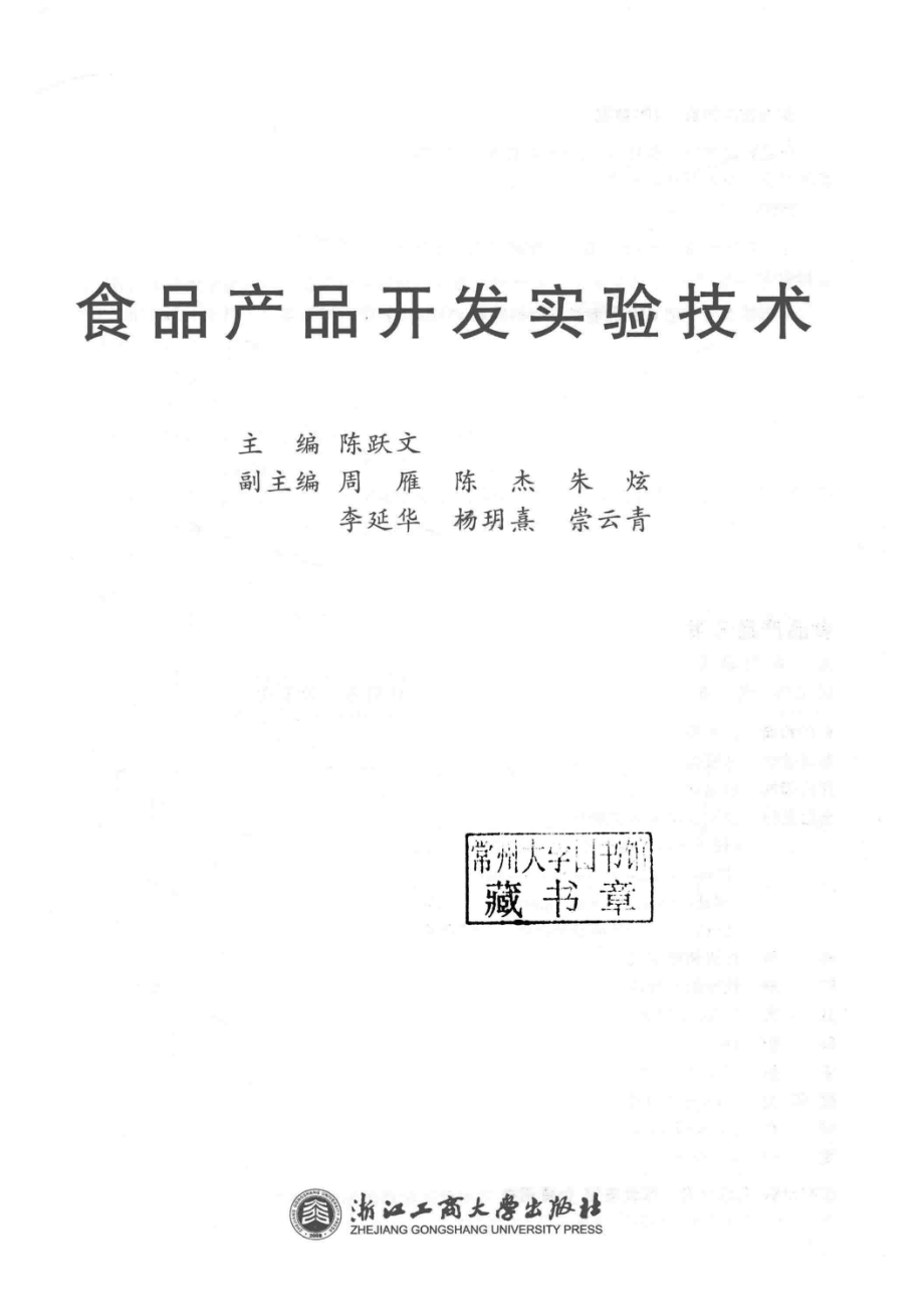 食品工程与质量安全实验教学示范中心系列教材食品产品开发实验技术_陈跃文周雁陈杰.pdf_第2页