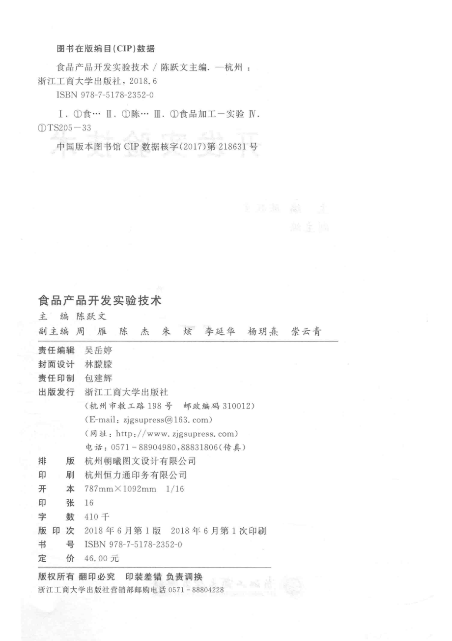 食品工程与质量安全实验教学示范中心系列教材食品产品开发实验技术_陈跃文周雁陈杰.pdf_第3页