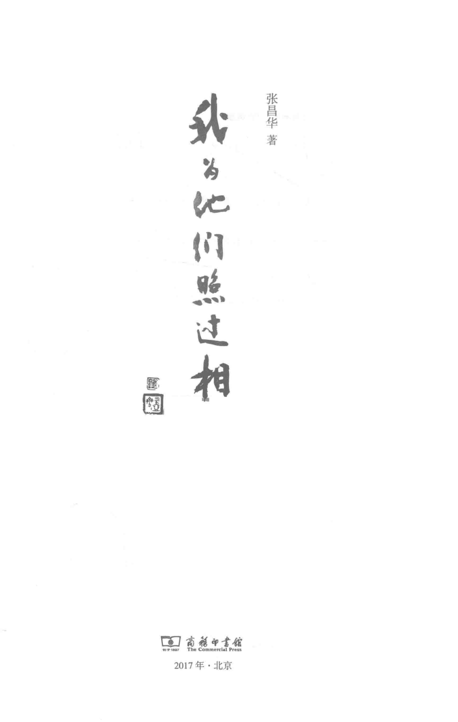 我为他们照过相_张昌华著.pdf_第2页