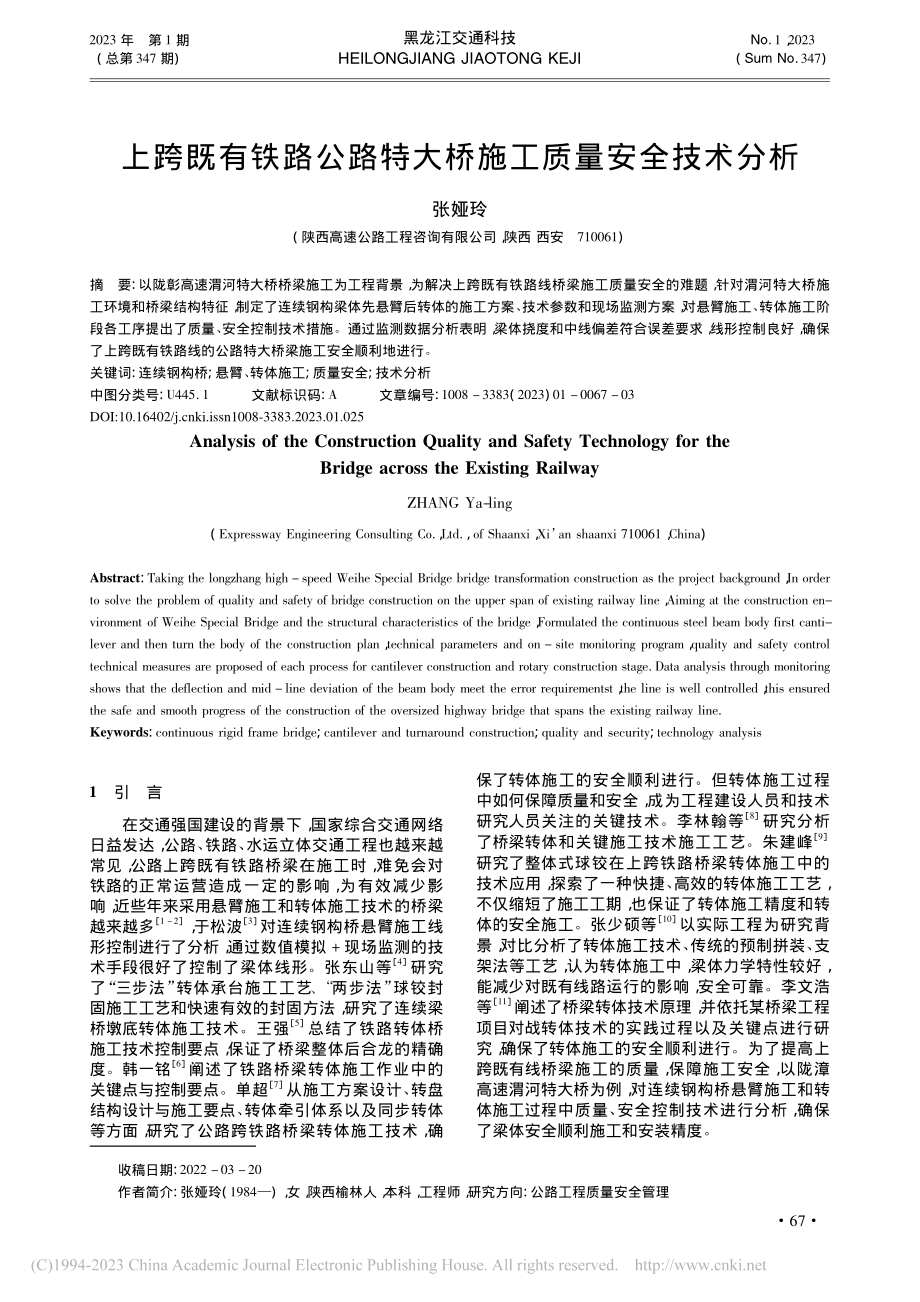 上跨既有铁路公路特大桥施工质量安全技术分析_张娅玲.pdf_第1页