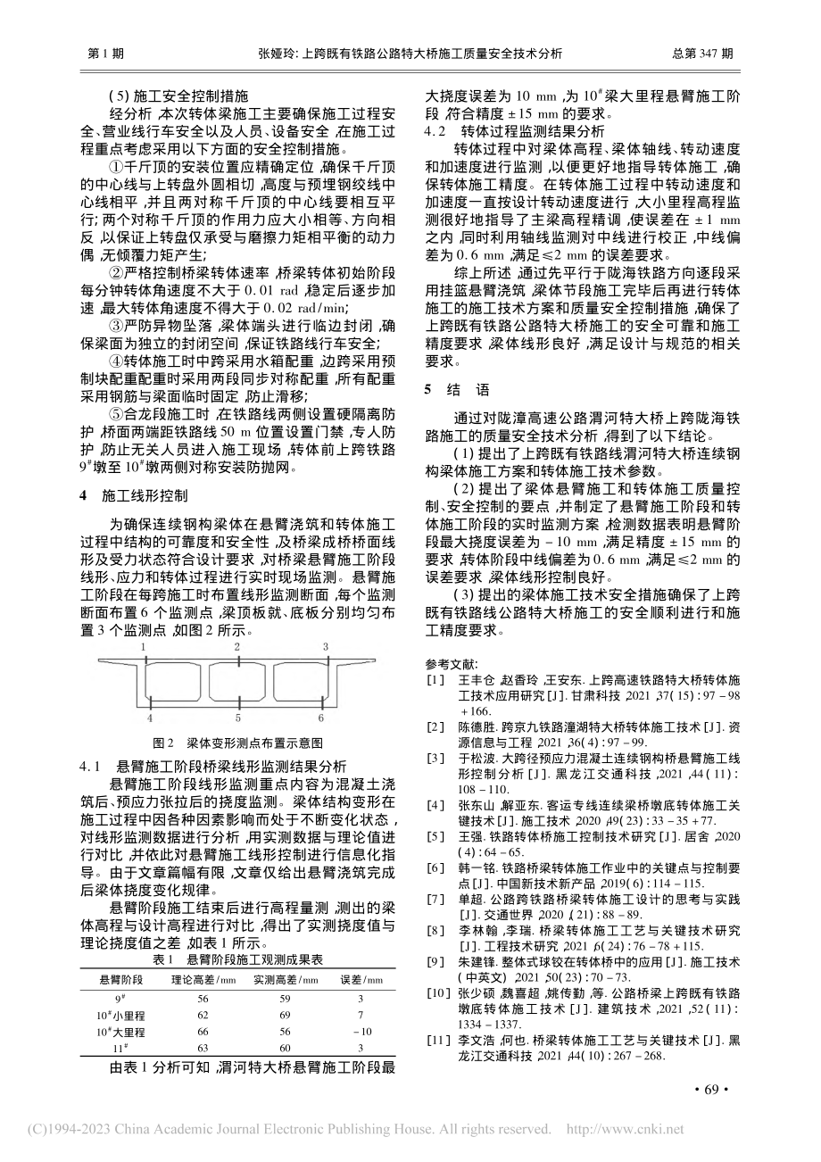 上跨既有铁路公路特大桥施工质量安全技术分析_张娅玲.pdf_第3页