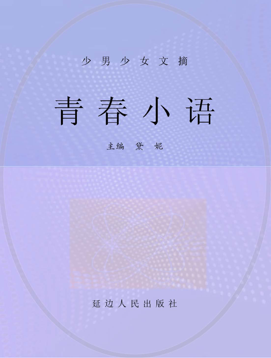 青春小语_黛妮主编.pdf_第1页