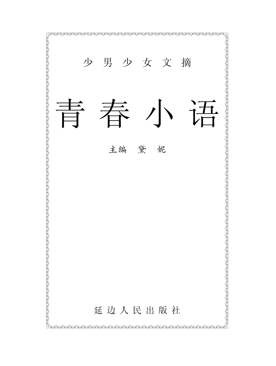 青春小语_黛妮主编.pdf_第2页