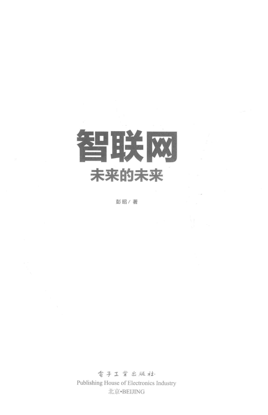 智联网未来的未来_彭昭著.pdf_第2页