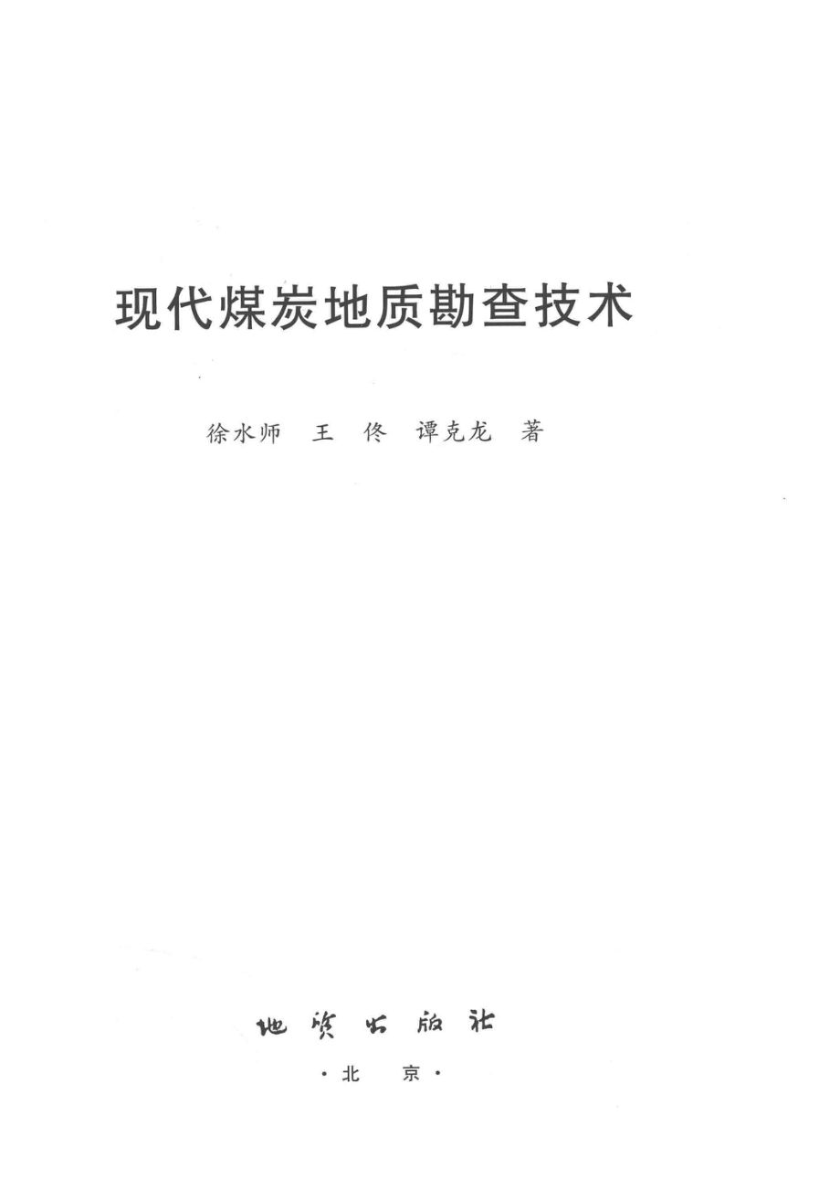 现代煤炭地质勘查技术_徐水师王佟谭克龙著.pdf_第2页