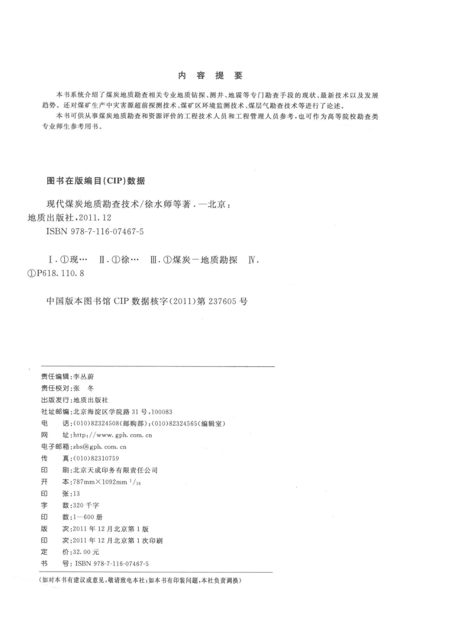 现代煤炭地质勘查技术_徐水师王佟谭克龙著.pdf_第3页