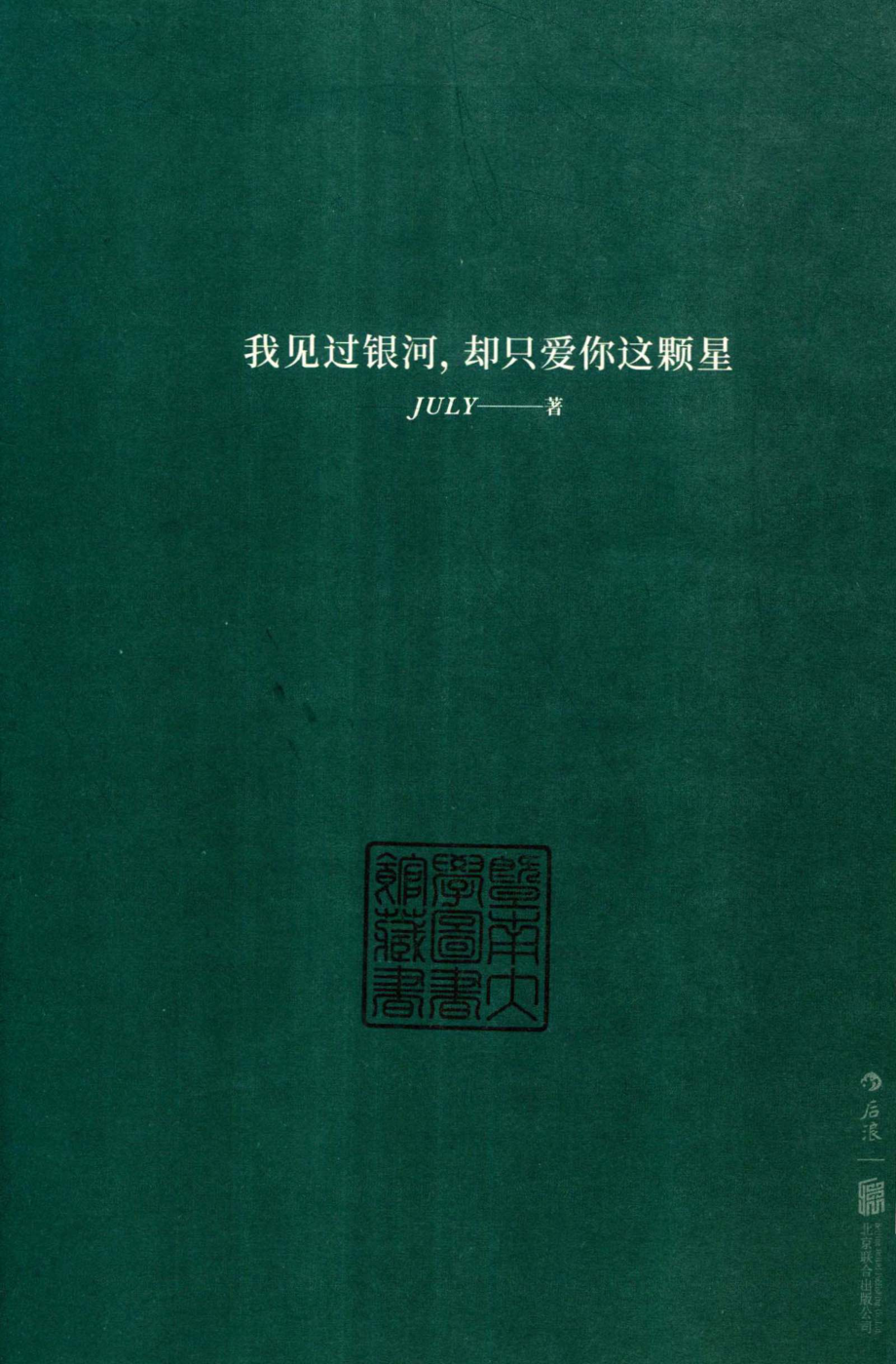 我见过银河却只爱你这颗星_JULY著.pdf_第2页