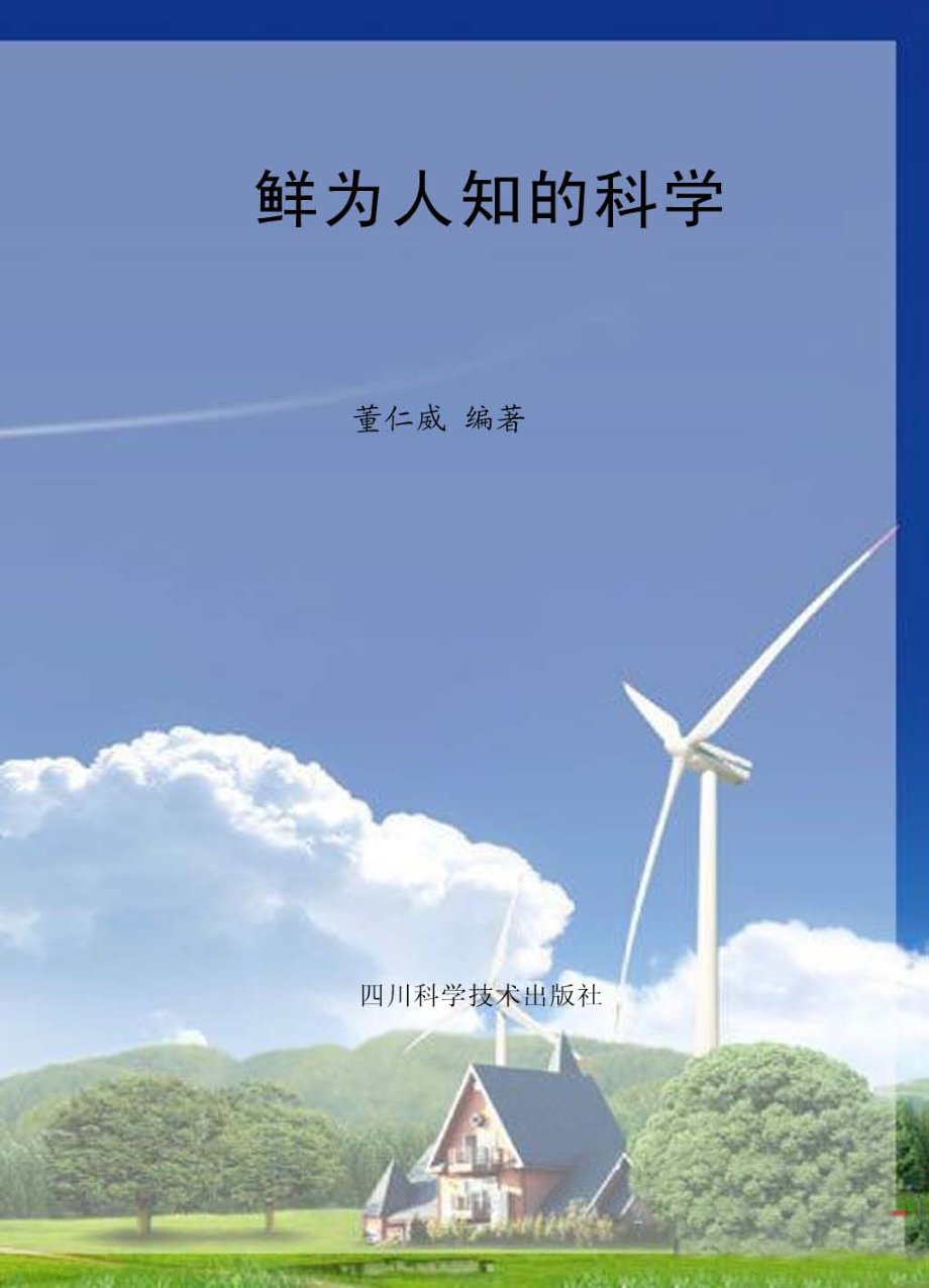 鲜为人知的科学_董仁威编著.pdf_第1页