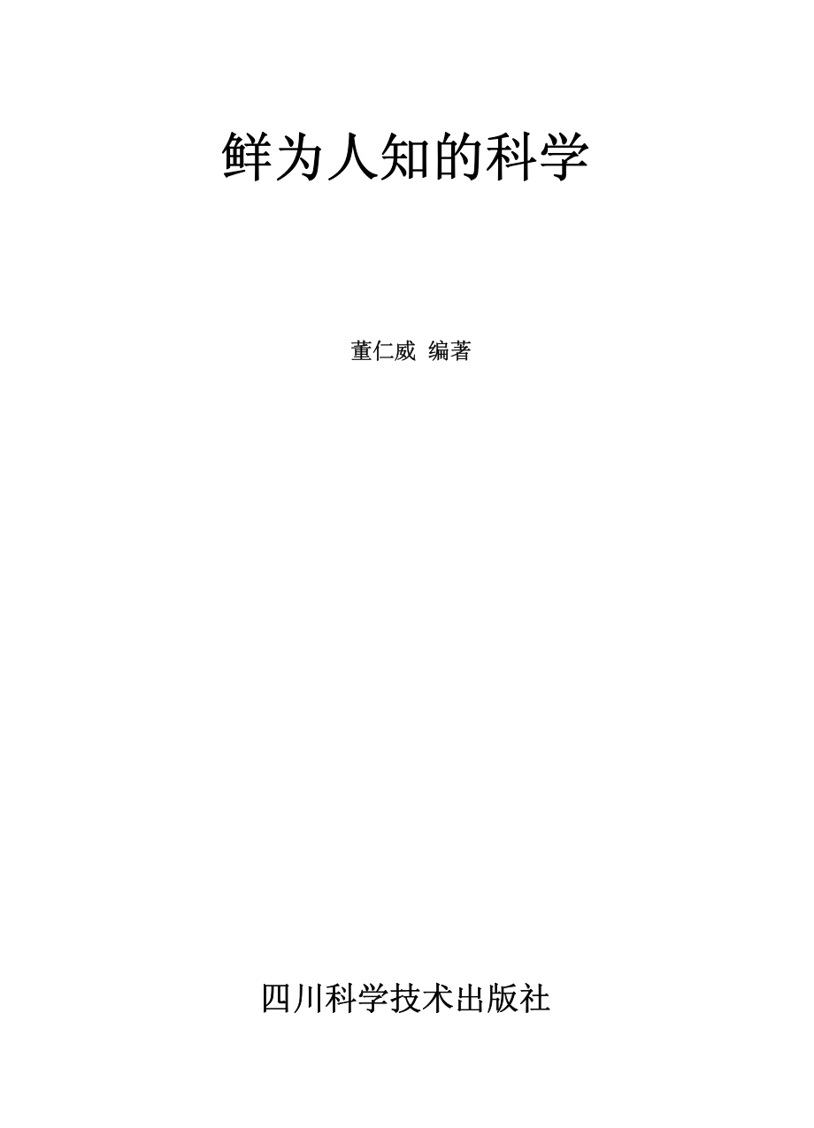 鲜为人知的科学_董仁威编著.pdf_第2页