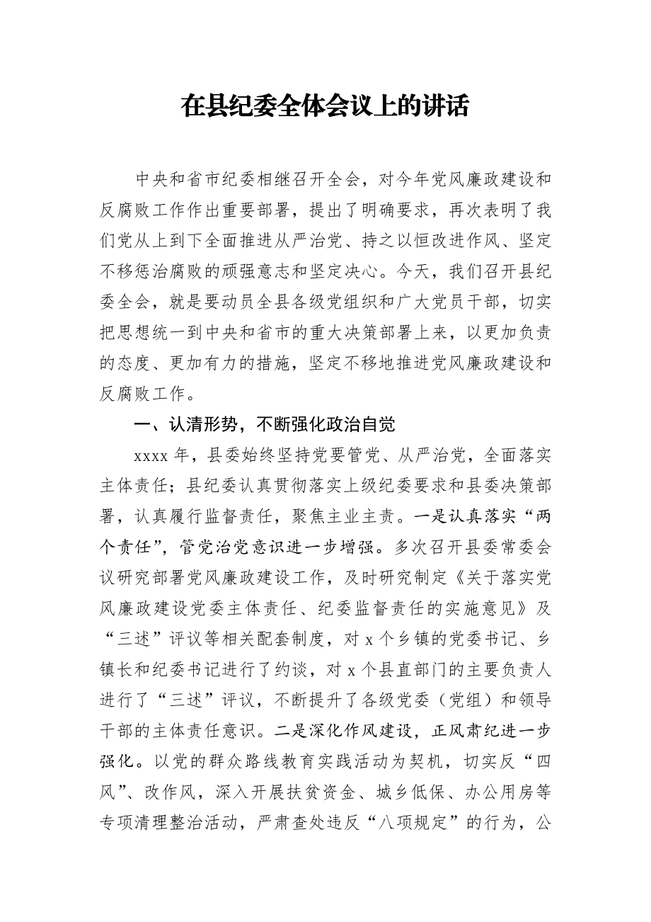 在县纪委全体会议上的讲话.docx_第1页