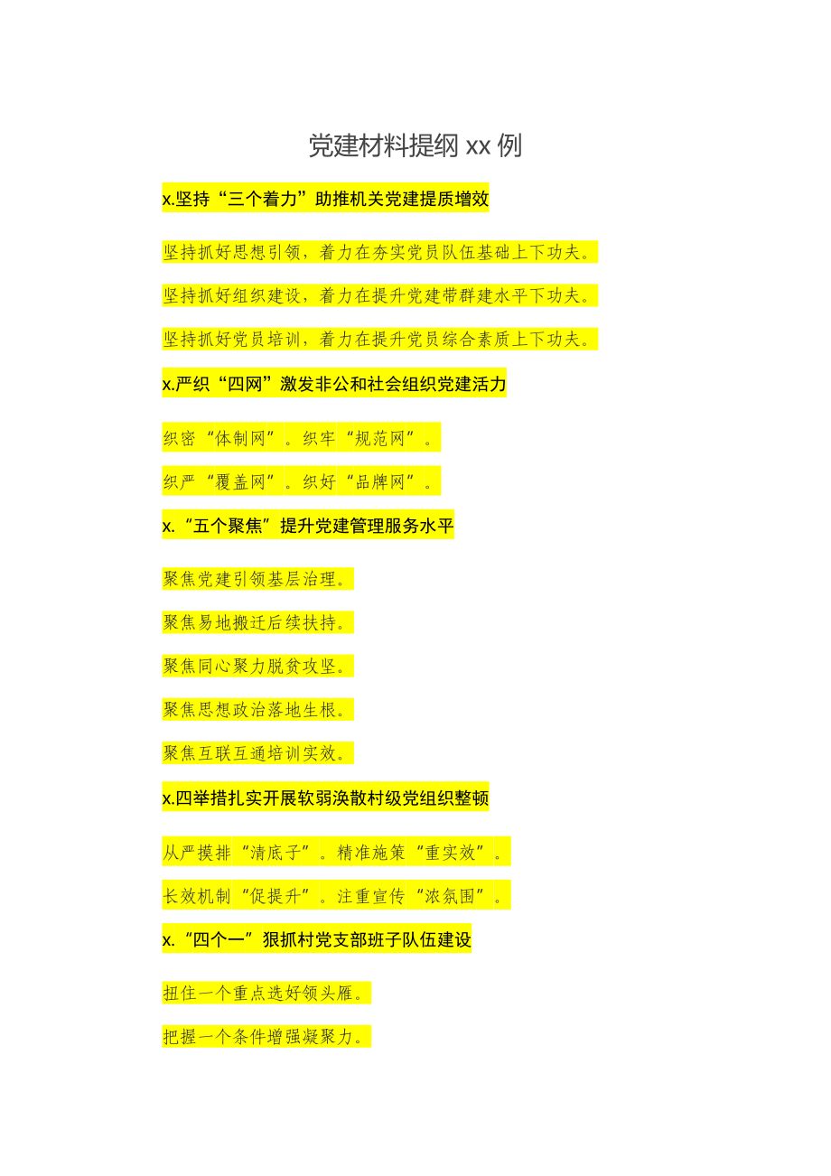 党建材料提纲30例.docx_第1页