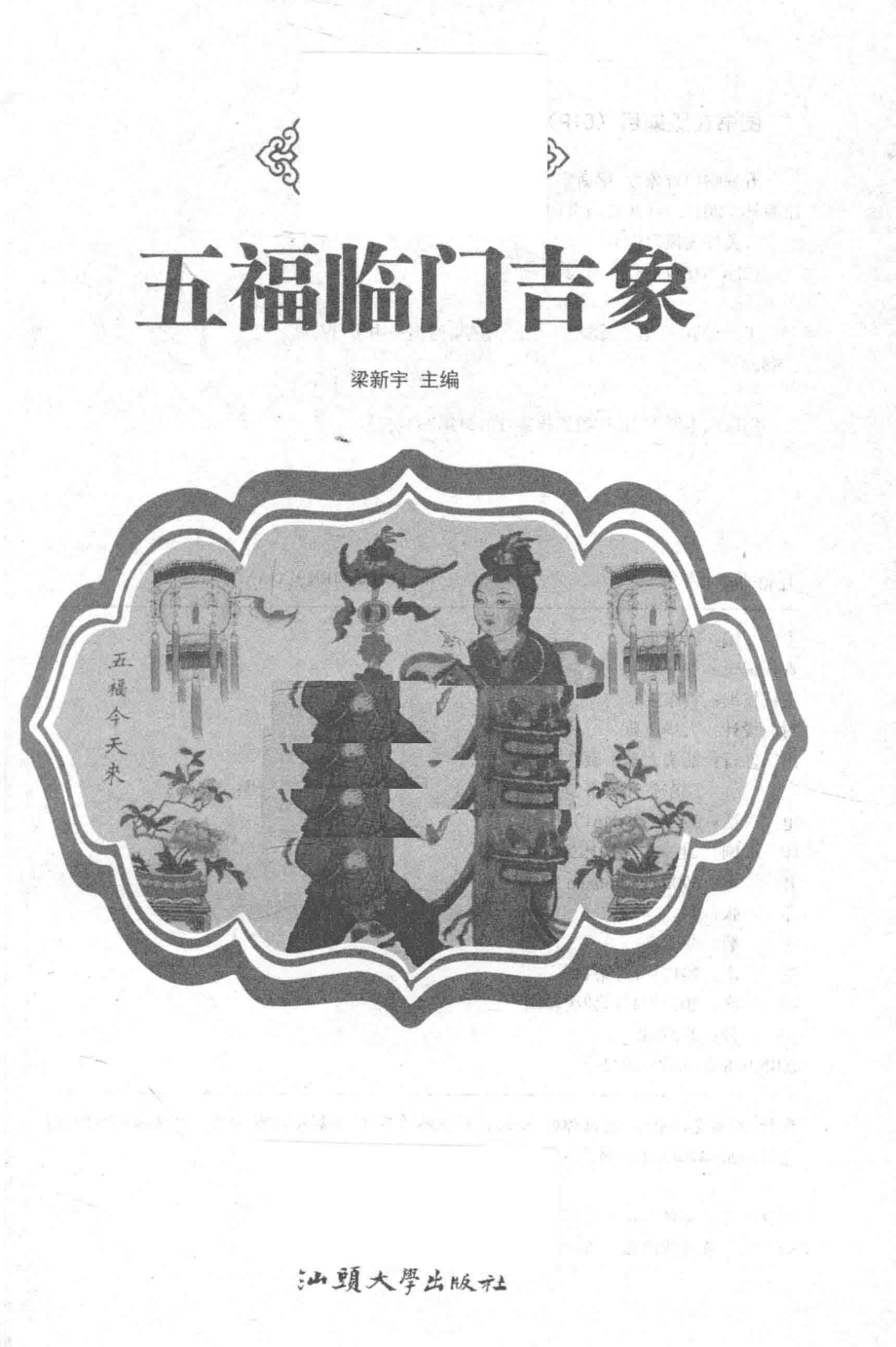 五福临门吉象_梁新宇主编.pdf_第2页