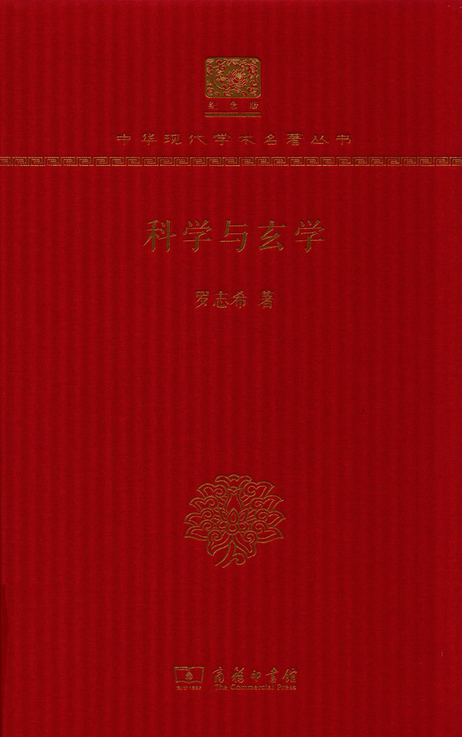 科学与玄学_罗志希著.pdf_第1页